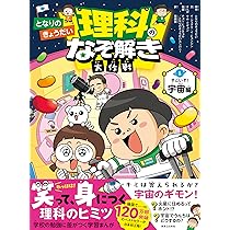 地球となかよし小学理科　6　［平成23年度採用］（単行本） となりのきょうだい 理科でミラクル 地球にやさしく編 | となり
